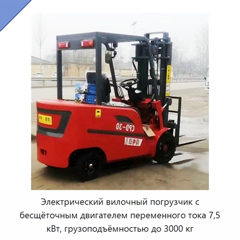 Электрический вилочный погрузчик с бесщёточным двигателем переменного тока 7,5 кВт, грузоподъёмностью до 3000 кг