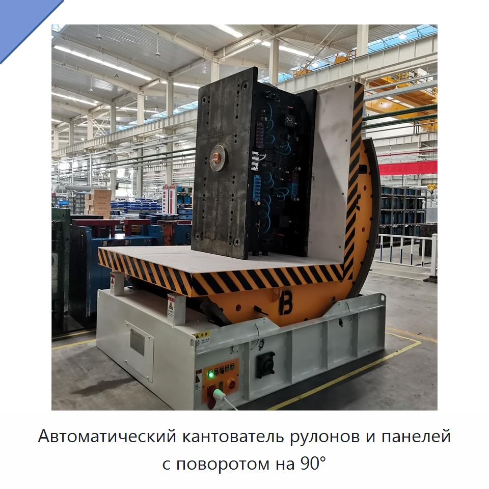Автоматический кантователь рулонов и панелей с поворотом на 90° — Электротали