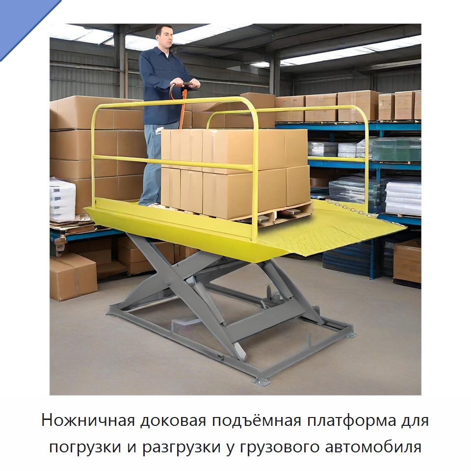 Ножничная доковая подъёмная платформа для погрузки и разгрузки у грузового автомобиля — Подъемные столы