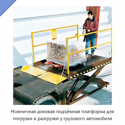 Ножничная доковая подъёмная платформа для погрузки и разгрузки у грузового автомобиля