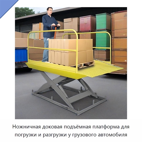 Ножничная доковая подъёмная платформа для погрузки и разгрузки у грузового автомобиля
