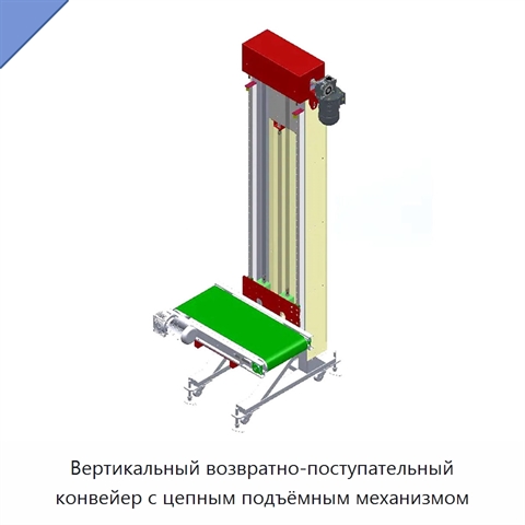 Вертикальный возвратно-поступательный конвейер с цепным подъёмным механизмом