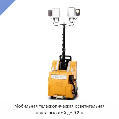 Мобильная телескопическая осветительная мачта высотой до 9,2 м