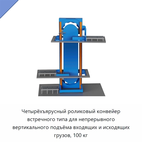 Четырёхъярусный роликовый конвейер встречного типа для непрерывного вертикального подъёма входящих и исходящих грузов, 100 кг
