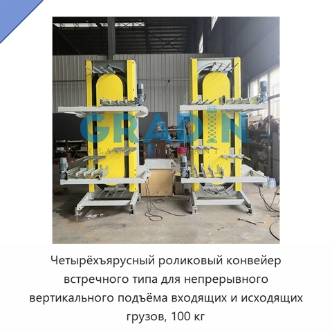 Четырёхъярусный роликовый конвейер встречного типа для непрерывного вертикального подъёма входящих и исходящих грузов, 100 кг