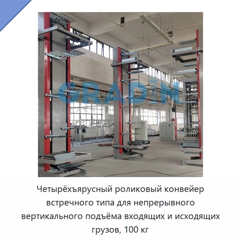 Четырёхъярусный роликовый конвейер встречного типа для непрерывного вертикального подъёма входящих и исходящих грузов, 100 кг
