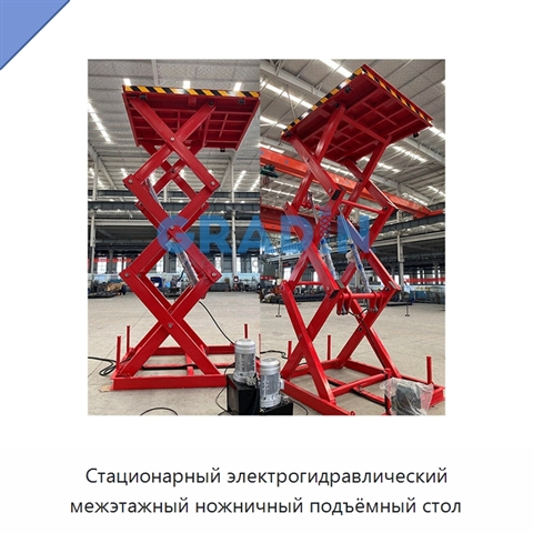 Стационарный электрогидравлический межэтажный ножничный подъёмный стол