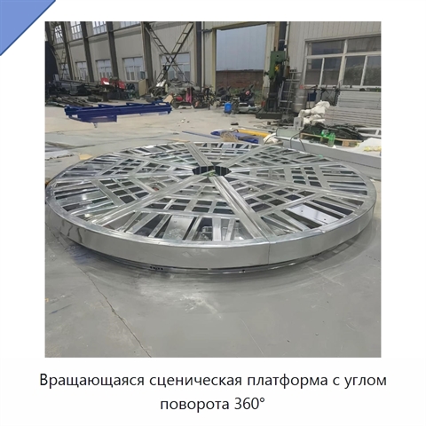 Вращающаяся сценическая платформа с углом поворота 360°