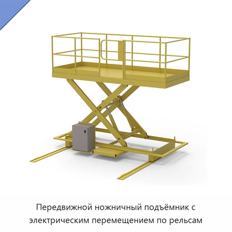Передвижной ножничный подъёмник с электрическим перемещением по рельсам