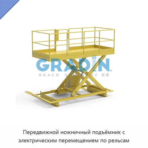 Передвижной ножничный подъёмник с электрическим перемещением по рельсам