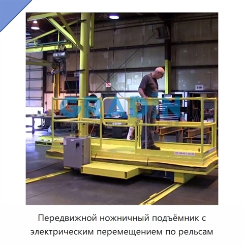 Передвижной ножничный подъёмник с электрическим перемещением по рельсам
