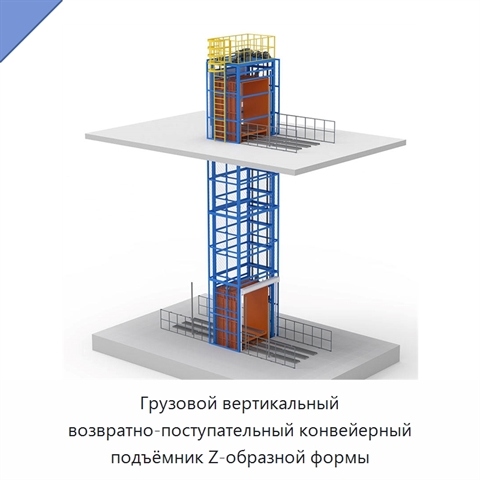 Грузовой вертикальный возвратно-поступательный конвейерный подъёмник Z-образной формы