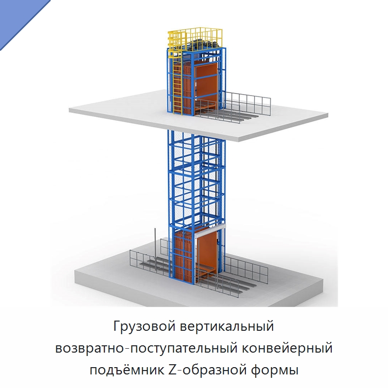 Грузовой вертикальный возвратно-поступательный конвейерный подъёмник Z-образной формы — Подъемные столы