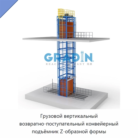 Грузовой вертикальный возвратно-поступательный конвейерный подъёмник Z-образной формы