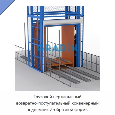 Грузовой вертикальный возвратно-поступательный конвейерный подъёмник Z-образной формы