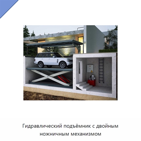 Гидравлический подъёмник с двойным ножничным механизмом