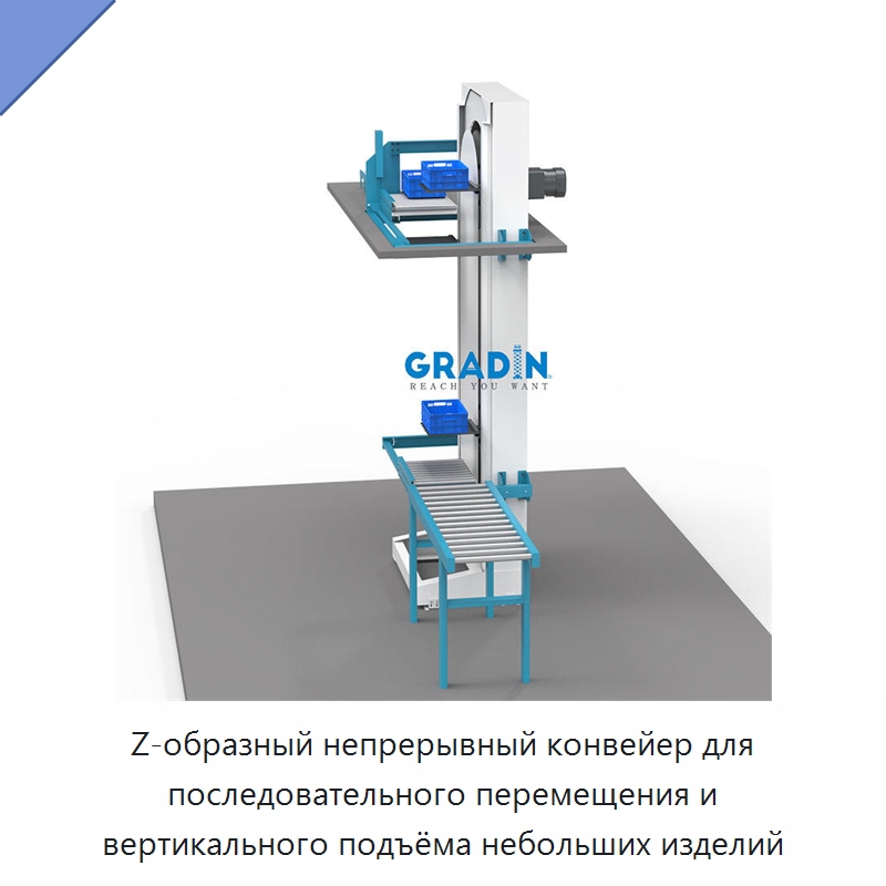 Z-образный непрерывный конвейер для последовательного перемещения и вертикального подъёма небольших изделий
