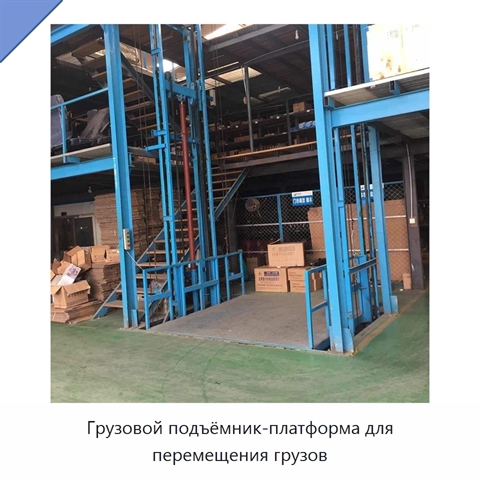 Грузовой подъёмник-платформа для перемещения грузов