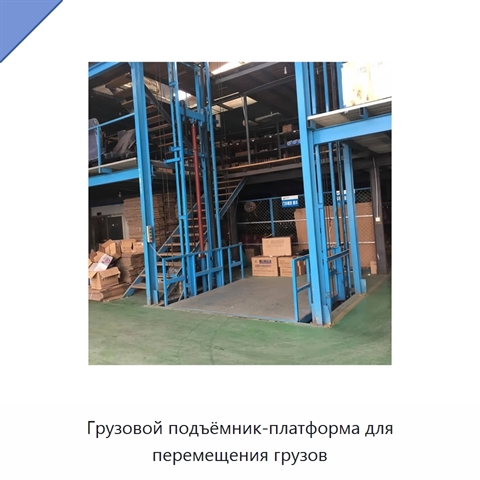 Грузовой подъёмник-платформа для перемещения грузов