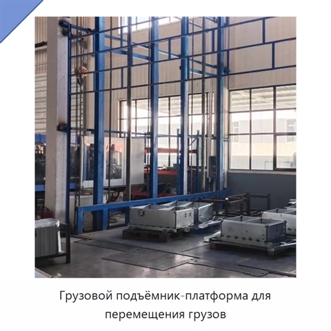 Грузовой подъёмник-платформа для перемещения грузов