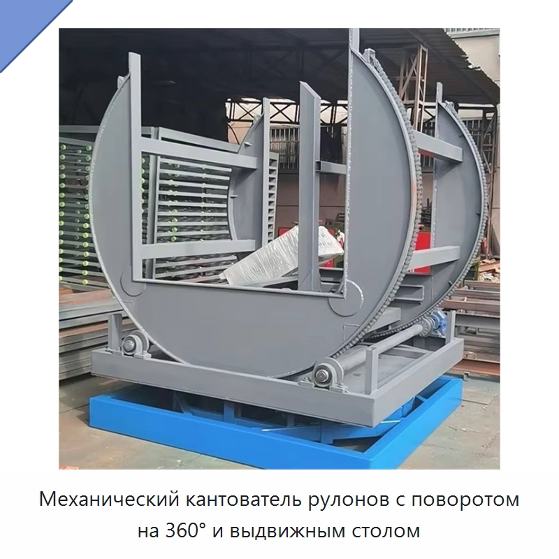 Механический кантователь рулонов с поворотом на 360° и выдвижным столом