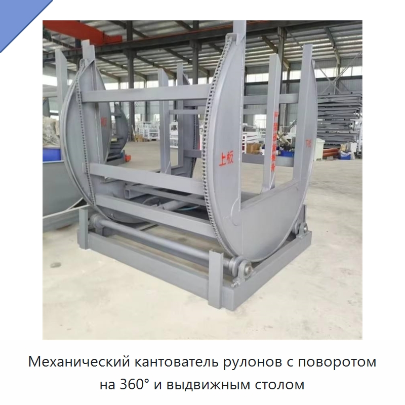 Механический кантователь рулонов с поворотом на 360° и выдвижным столом