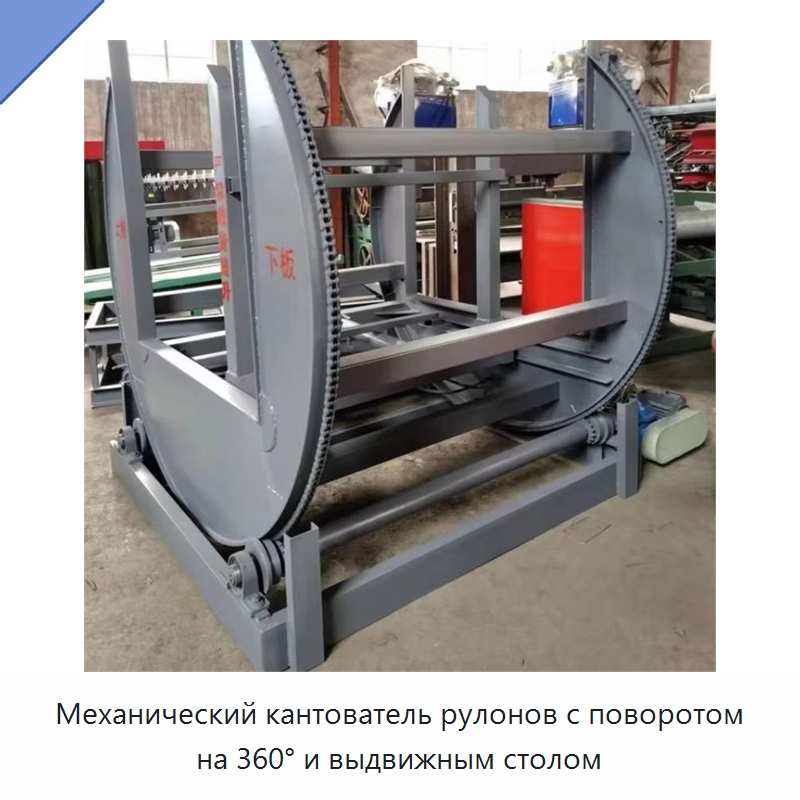 Механический кантователь рулонов с поворотом на 360° и выдвижным столом