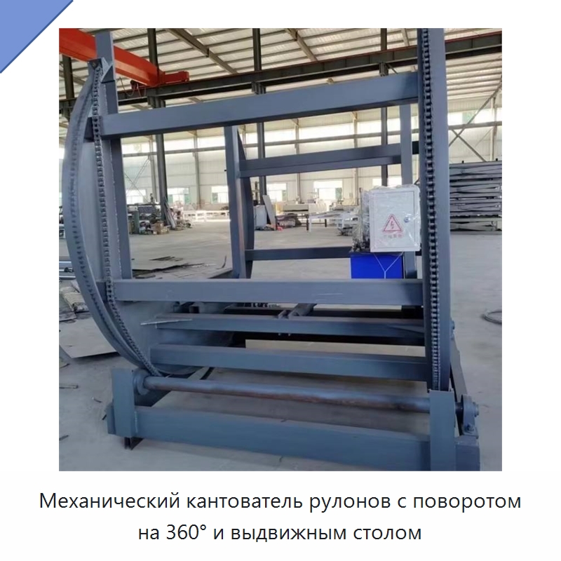 Механический кантователь рулонов с поворотом на 360° и выдвижным столом