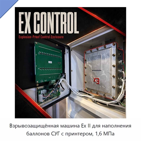 Взрывозащищённая машина Ex II для наполнения баллонов СУГ с принтером, 1,6 МПа
