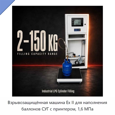 Взрывозащищённая машина Ex II для наполнения баллонов СУГ с принтером, 1,6 МПа