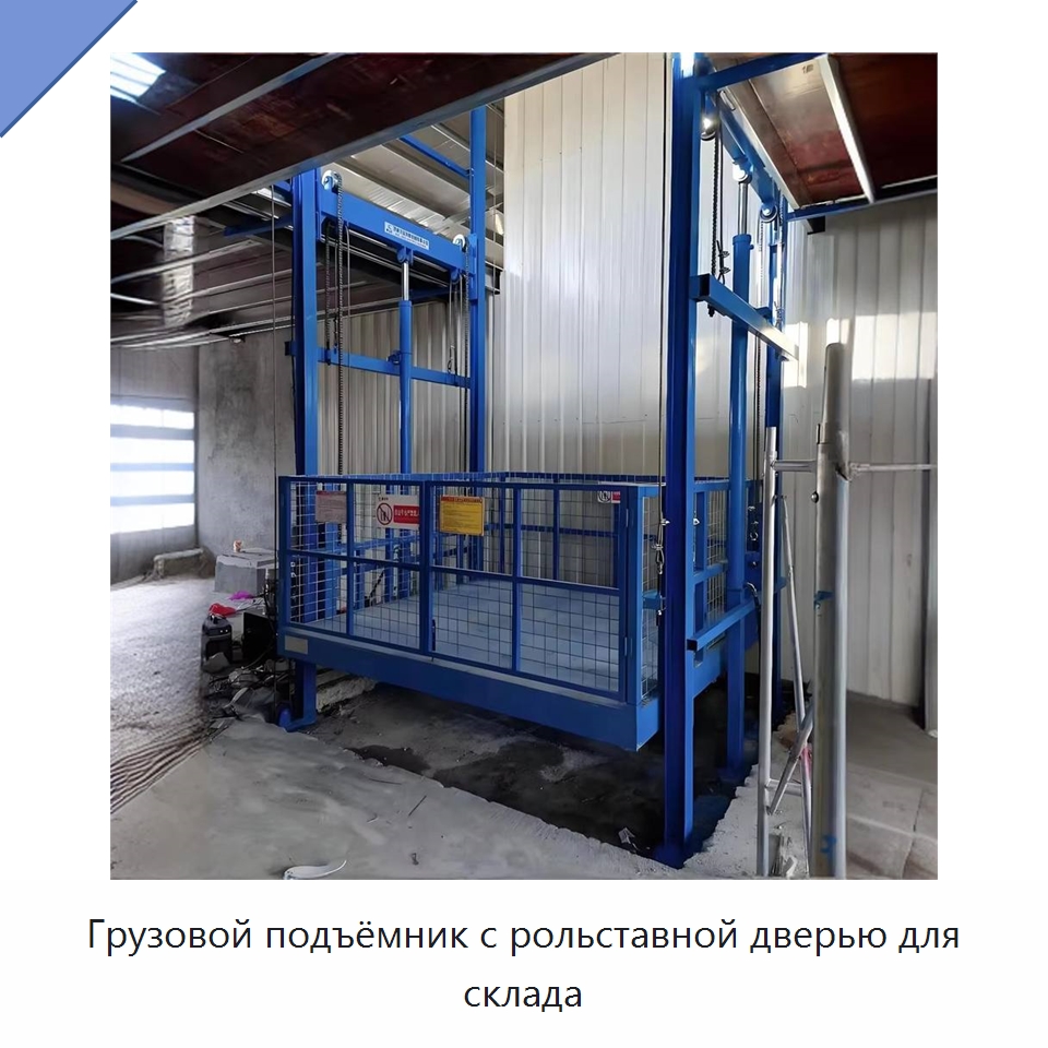 Грузовой подъёмник с рольставной дверью для склада — Электротали