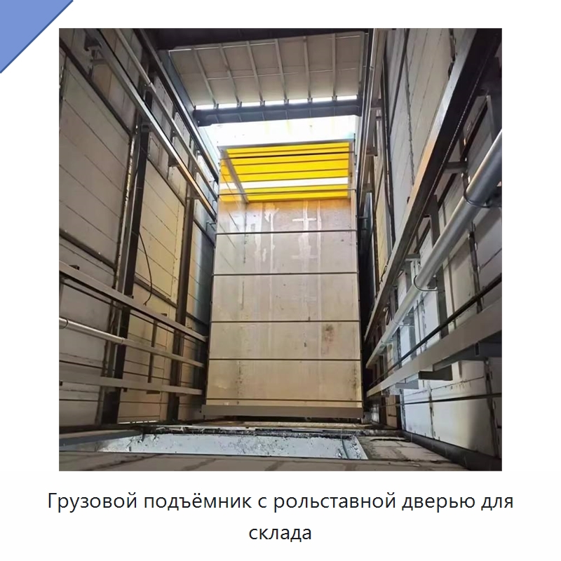 Грузовой подъёмник с рольставной дверью для склада