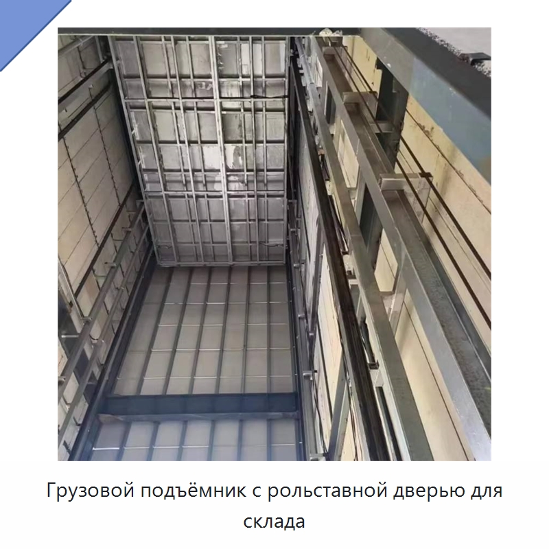 Грузовой подъёмник с рольставной дверью для склада
