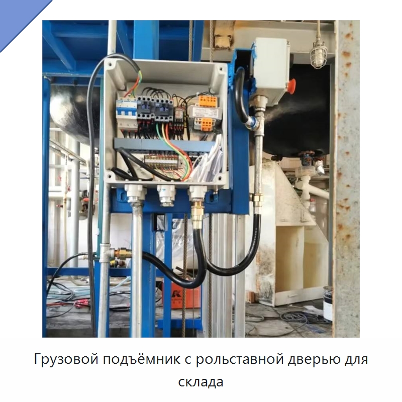 Грузовой подъёмник с рольставной дверью для склада