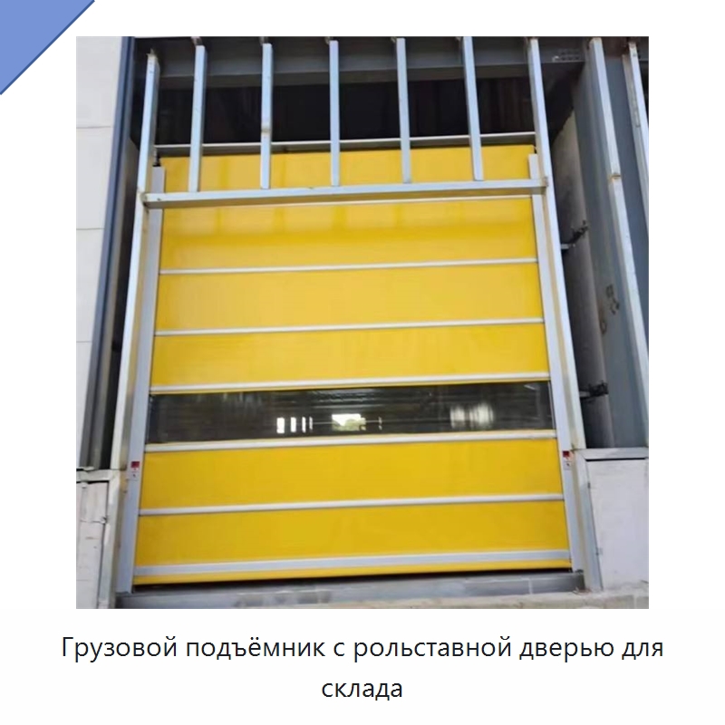 Грузовой подъёмник с рольставной дверью для склада