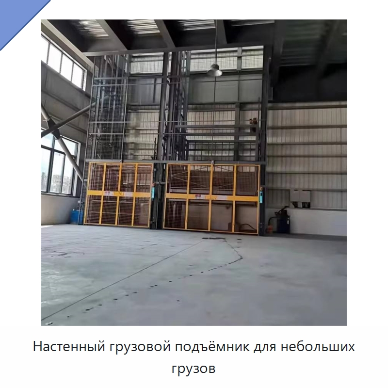 Настенный грузовой подъёмник для небольших грузов — Подъемные столы