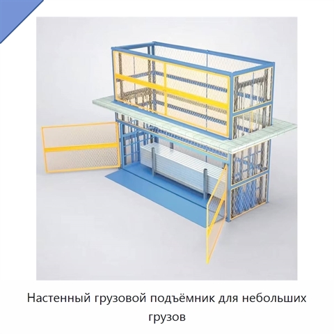 Настенный грузовой подъёмник для небольших грузов