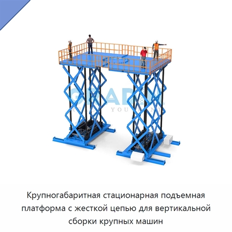 Крупногабаритная стационарная подъемная платформа с жесткой цепью для вертикальной сборки крупных машин