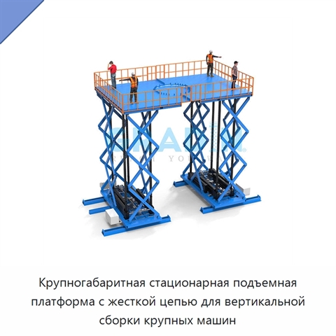 Крупногабаритная стационарная подъемная платформа с жесткой цепью для вертикальной сборки крупных машин