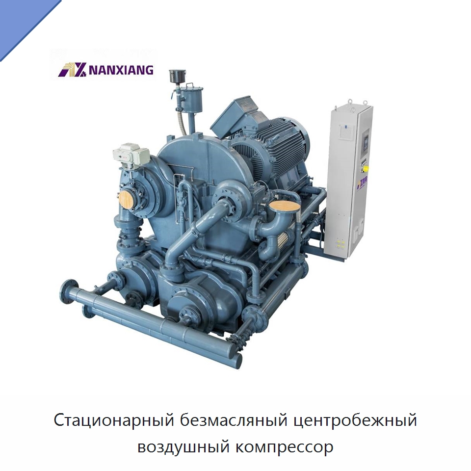 Стационарный безмасляный центробежный воздушный компрессор