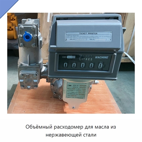 Объёмный расходомер для масла из нержавеющей стали
