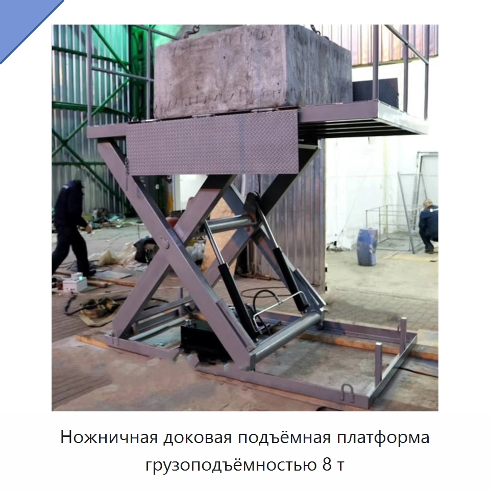 Ножничная доковая подъёмная платформа грузоподъёмностью 8 т — Подъемные столы