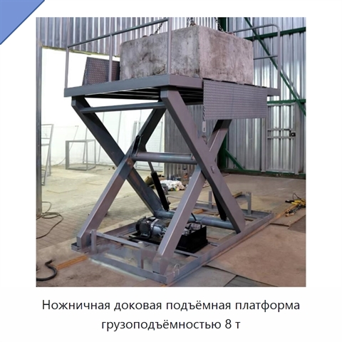 Ножничная доковая подъёмная платформа грузоподъёмностью 8 т