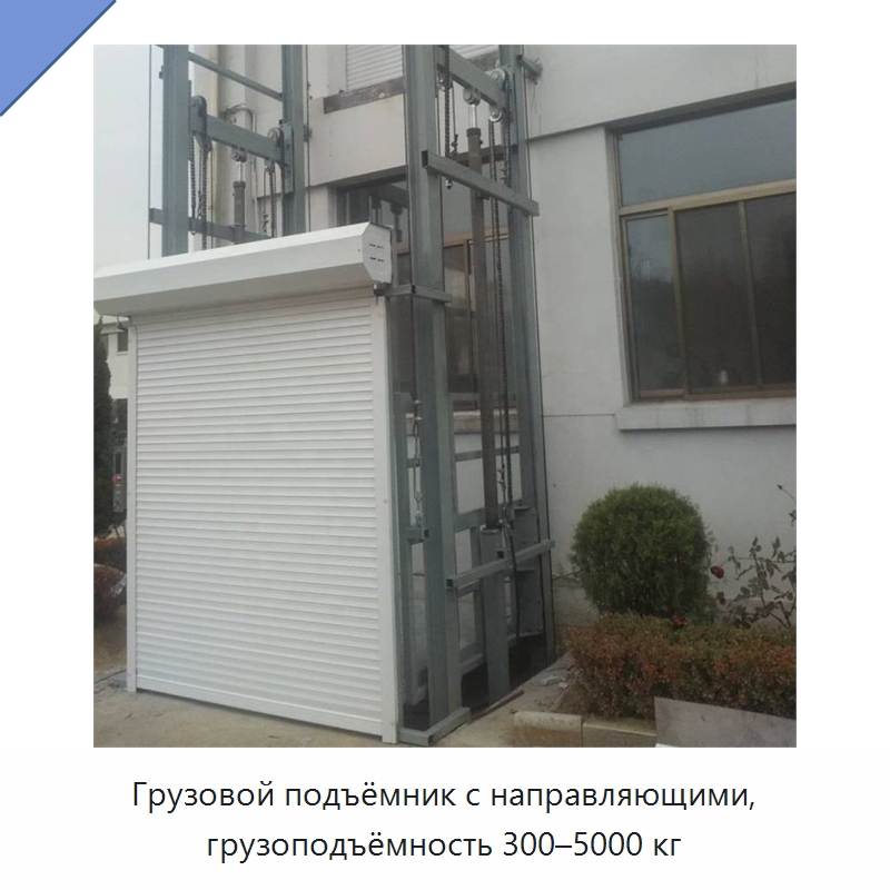 Грузовой подъёмник с направляющими, грузоподъёмность 300–5000 кг — Подъемные столы