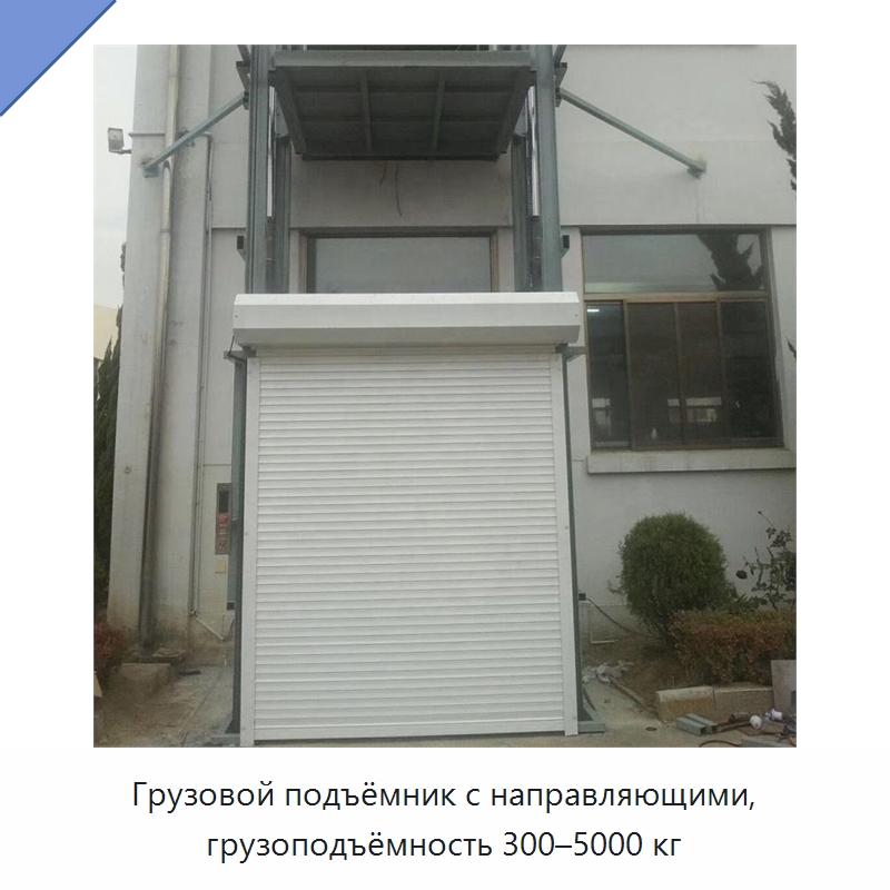 Грузовой подъёмник с направляющими, грузоподъёмность 300–5000 кг