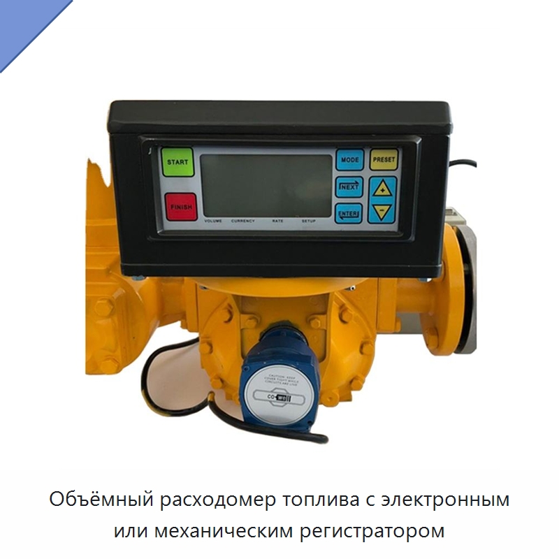 Объёмный расходомер топлива с электронным или механическим регистратором — Расходомеры