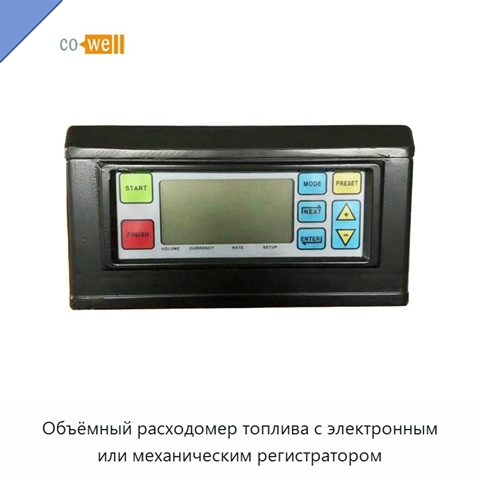 Объёмный расходомер топлива с электронным или механическим регистратором