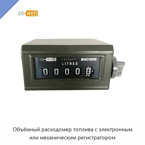 Объёмный расходомер топлива с электронным или механическим регистратором