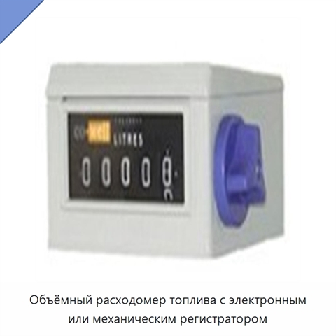 Объёмный расходомер топлива с электронным или механическим регистратором