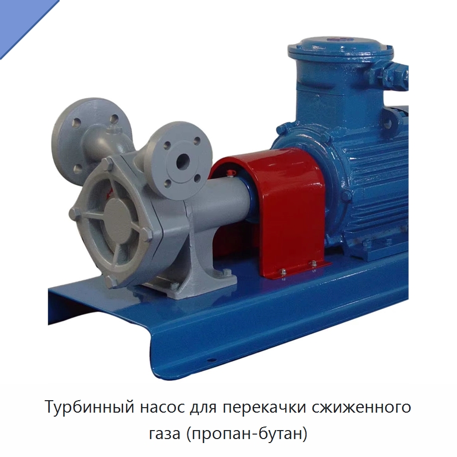 Турбинный насос для перекачки сжиженного газа (пропан-бутан) — Насосы